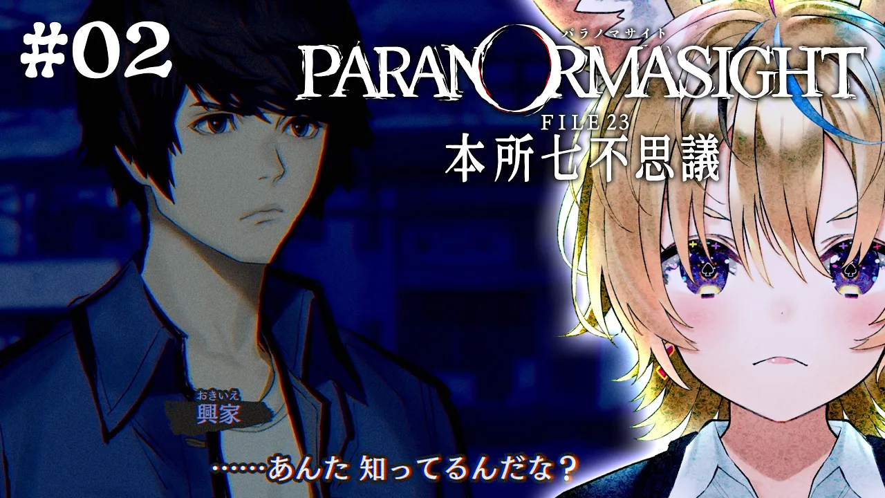 02【パラノマサイト FILE23 本所七不思議】興家、俺が八不思議だ ※ネタバレあり【尾丸ポルカ/ホロライブ】