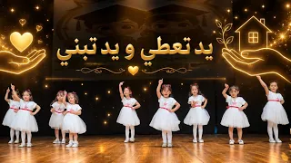 يد تعطي و يد تبني   أنشودة حفل تخرج      دندنها