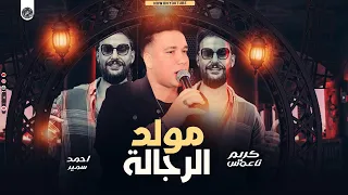 مولد  الرجالة   مولد        احمد سمير حميده   كريم ناعوس   اسمع المولد الجديد دندنها