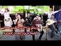 Download Lagu live امازيغي من الزمن الجميل Latifa mrirt لطيفة مريرت وحسن اوعزيزة Hassan