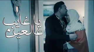                                                             وليد التونسي   يا غايب عالعين  حصريآ دندنها