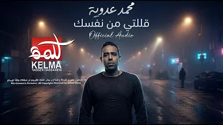                                        محمد عدويه     قللتي من نفسك دندنها