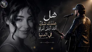 اغنية هل عندك شك  أنك أحلى امرأة  في الدنيا    اغنيه رومانسيه مليئه بمشاعر دافئه       دندنها