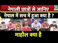 Download Lagu नेपाली छात्रों से जानिए नेपाल में सच में हुआ क्या है ? देखिए Mahaul Kya Hai, Rajiv Ranjan के साथ