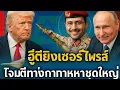 Download Lagu กลุ่มฮูตีหันไปใช้ “อาวุธการุณยฆาต”เทลอาวีฟประกาศปฏิบัติการทางทหารครั้งแรกต่ออียิปต์ … ทรัมป์และปูติน