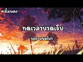 ทดเวลาบาดเจ็บ   บอย พนมไพร (เนื้อเพลง)