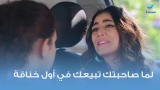 لما صاحبتك تبيعك في أول خناقة 
