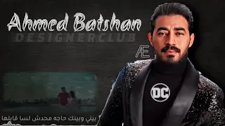 احمد بتشان بيني وبينك 