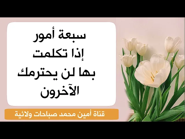 ⁣سبعة أمور تفقدك احترامك بين اهلك وناسك ويتجنبونك بعد ذلك وتحرمك من إستجابة الدعاء