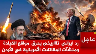 عاجل الآن رد ايراني  تااريخي   يح  رق  مواقع القيادة ومنشآت المقاتلات الأمريكية في الأردن وصدمة ترمب دندنها