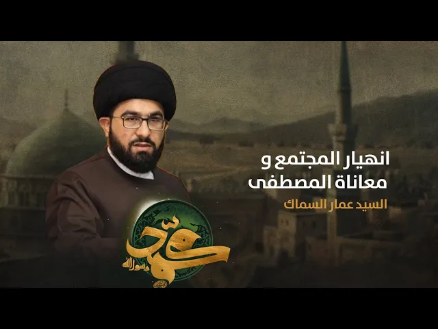 ⁣مباشر ( شهادة النبي محمد ص ) السيد عمار السماك