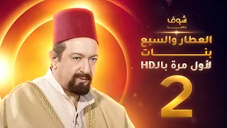مسلسل العطار والسبع بنات بحلة HD الحلقة 2 ذكرايات رمضان 