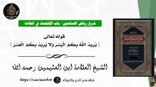 قوله تعالى     يريد الله بكم اليسر ولا يريد بكم العسر     الشيخ العلامة ابن العثيمين رحمه الله دندنها