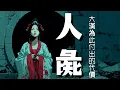 Lagu 人彘：當呂雉決定成為「怪物」，大漢帝國為此支付了六十年的代價 | 第一帝國時代