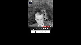 س ل م الجولان لإسرائيل حبش يكشف عن تفاصيل جريمة تاريخية ارتكبها حافظ الأسد في حرب 5 يونيو 1967 
