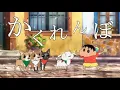 Download Lagu 【MAD】クレヨンしんちゃん　×　かくれんぼ