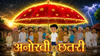 अनोखी छतरी | Magic Umbrella Story | Bedtime Story For Kids | Hindi Moral Story