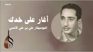 علي بن علي الآنسي أغار على خدك Agaru Ala Khadak Ali Ali Alanesi  علي بن علي الآنسي أغار على خدك Agaru Ala Khadak Ali Ali Alanesi