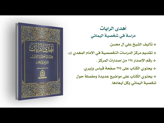 ⁣كتاب: أهدى الرايات - دراسة في شخصية اليماني