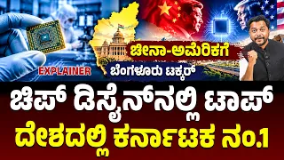 ಚೀನಾ-ಅಮೆರಿಕಗೆ ಬೆಂಗಳೂರು ಟಕ್ಕರ್, ಚಿಪ್‌ ಡಿಸೈನ್‌ನಲ್ಲಿ ಕರ್ನಾಟಕವೇ ಟಾಪ್‌-1, ಇದು ಕನ್ನಡಿಗರ ಹವಾ!