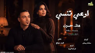                                                  علاء حسين   اوعي تنسي دندنها