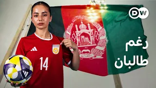 ريبورتاج   لاعبات كرة القدم الأفغانيات في المنفى   وثائقية دي دبليو دندنها