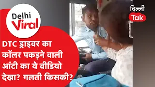 Delhi Viral Video: DTC ड्राइवर का कॉलर पकड़ने वाली आंटी का वीडियो वायरल, गलती किसकी?