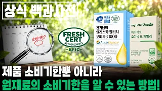 원재료의 소비기한까지 알 수 있는 방법이 있습니다 #구독자이벤트 #프레쉬서트