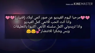 اجمل صور انمي فتيان اولاد شوفوا الوصف 