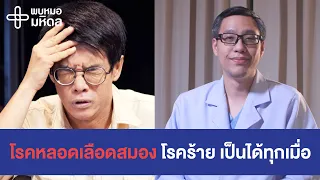 ปัจจัยเสี่ยงที่ทำให้เกิดโรคหลอดเลือดสมองมีอะไรบ้าง