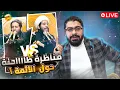 Download Lagu مناظرة قوووية🔥في (ادلة الولاية والامامة وكسر الضلع) رامي عيسى VS شيخ الشيعة عباس ابو زبيد