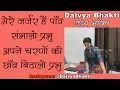 Download Lagu Mere Jarjar Hai Paon Sambhalo Prabhu Bhajan Lyrics मेरे जर्जर है पांव Daivya Bhakti  #MannatBhajan