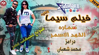 اغنية فيلم سيما سيما سمارة الفهد الاسمر  عبسلام  المهرجان اللي هيرقص افراح مصر كلها درامز محمد شعبان دندنها