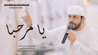 يا مرحبا جديد فرقة ابناء المزاريع الحربية بقيادة الشاعر صقـر الـمزروعي 2024  يا مرحبا جديد فرقة ابناء المزاريع الحربية بقيادة الشاعر صقـر الـمزروعي 2024