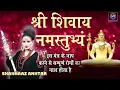 Download Lagu श्री शिवाय नमस्तुभ्यं { Shree Shivay Namastubhyam } ~ Shahnaaz Akhtar ~ 9131275026 ~ 108 मंत्र माला
