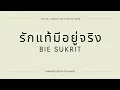 รักแท้มีอยู่จริง - BIE SUKRIT lyrics
