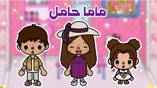 مسلسل عائلة توكا بوكا الحلقة 11 الأم حملت 