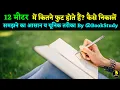 How many feet are there in 12 meters how to calculate it understand it in an easy way 12 meter