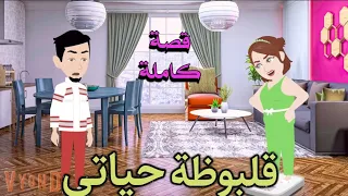 قلبوظة حياتىى رومانسى كوميدى حكايات سما للقصص الكامله 