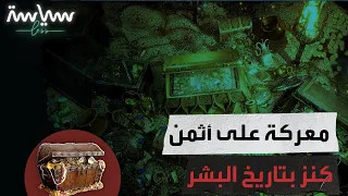 من يمتلك الحق في امتلاك أكبر كنوز البشرية  دندنها
