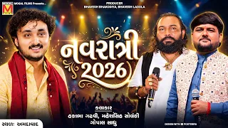 🔴 LIVE: NAVRATRI 2026 DAY 8 | Hakabha Gadhvi | Gopal Sadhu | Maheshsinh Solanki | Ahmedabad