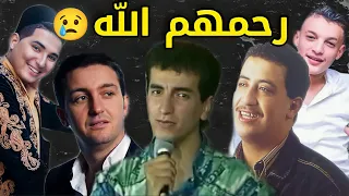 أشهر 10 مغنيين وفنانين جزائرين توفوا وهم في سن الشباب ماتوا صغار مساكن 