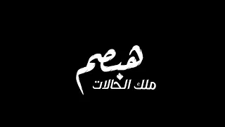 حالات وتس مهرجانات      شاشه سوداء هبصم وقول مفكوش أصول حلقولو حالة وتس جديده      دندنها