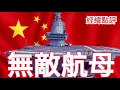 Download Lagu 【經緯點評】快訊 ! 93閱兵福建艦來了! 電磁巨獸掀起中國海戰新格局 David’s Show 2025/08/20