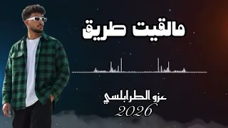 عزوالطرابلسي  مالقيت طريق  حفلة        دندنها