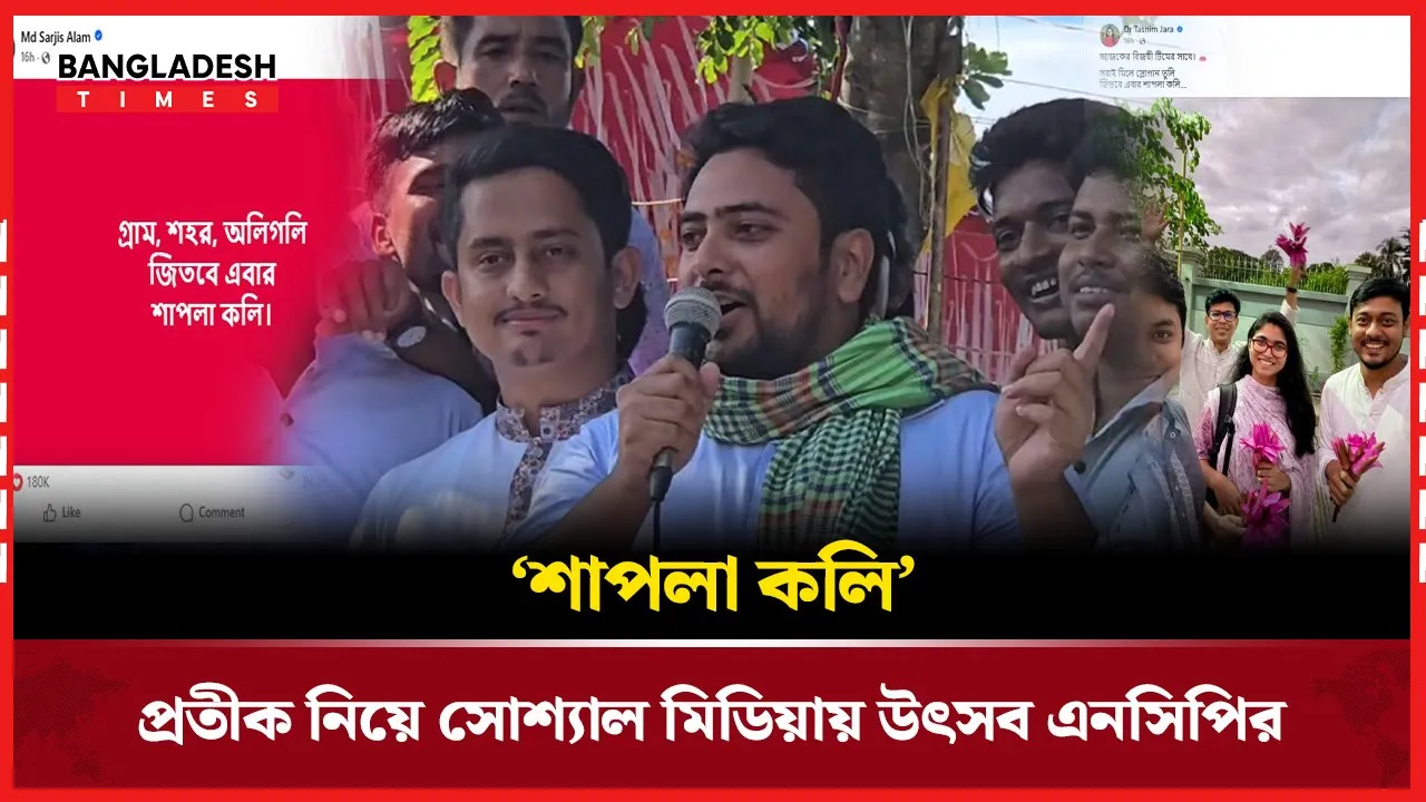 এনসিপির প্রতীকে নতুন উত্তেজনা রাজনীতির ময়দানে