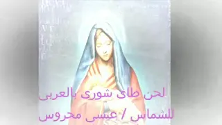 لحن طاي شوري عربي أداء الشماس عيسي محروس فرج 