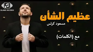 Mesut Kurtis Azeem Alshan Official Lyrics Video مسعود كرتس عظيم الشأن 