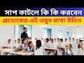 Download Lagu সাপ কাটলে কি কি করবেন প্রত্যেকের জানা উচিত  ll Bolatuli K.M.M. High School (H.S.) ll Part - 04