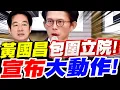[Full Subtitles] Huang Kuo-chang leads a group of legislators! Surrounds the Legislative Yuan cha...